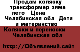 Продам коляску -трансформер зима /лето › Цена ­ 1 500 - Челябинская обл. Дети и материнство » Коляски и переноски   . Челябинская обл.